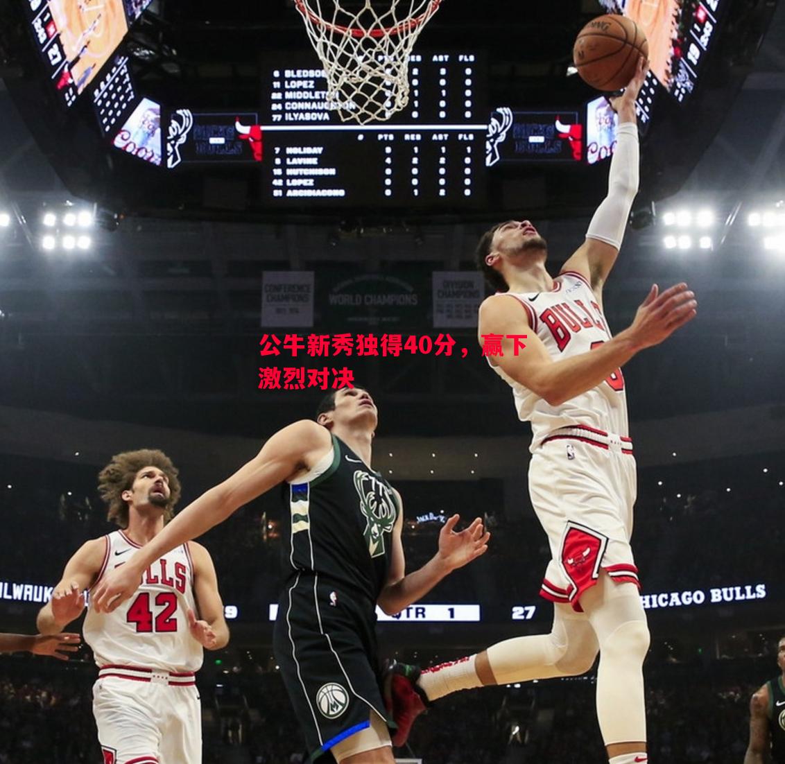 公牛新秀独得40分,赢下激烈对决 公牛新秀独得40分,赢下激烈对决