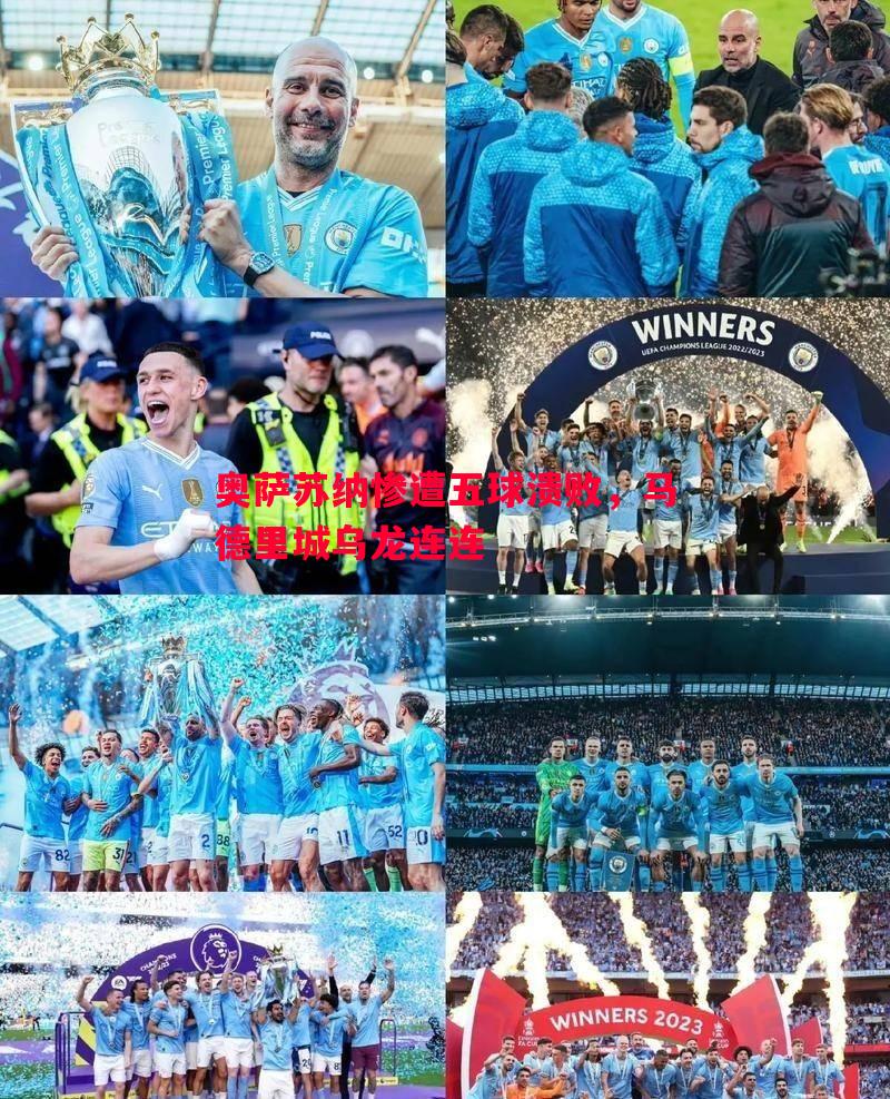 奥萨苏纳惨遭五球溃败,马德里城乌龙连连 奥萨苏纳惨遭五球溃败,马德里城乌龙连连