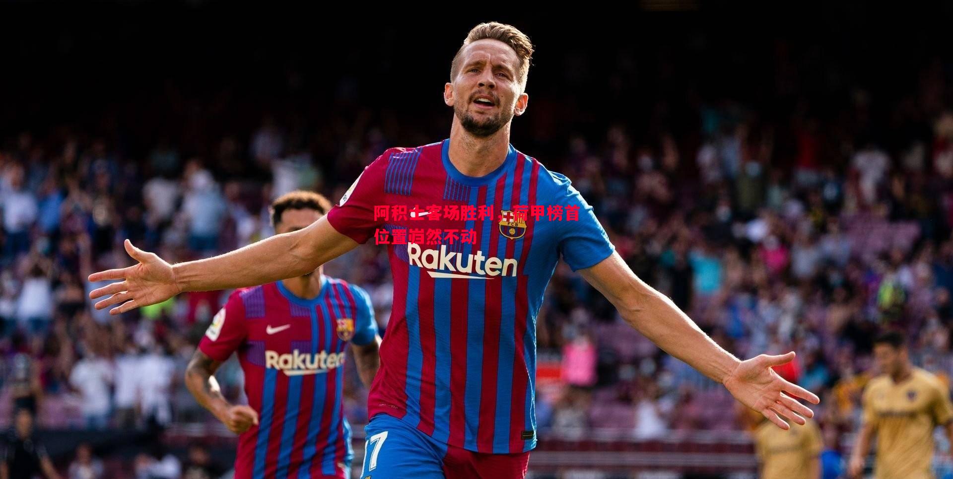 阿积士客场胜利,荷甲榜首位置岿然不动 阿积士客场胜利,荷甲榜首位置岿然不动