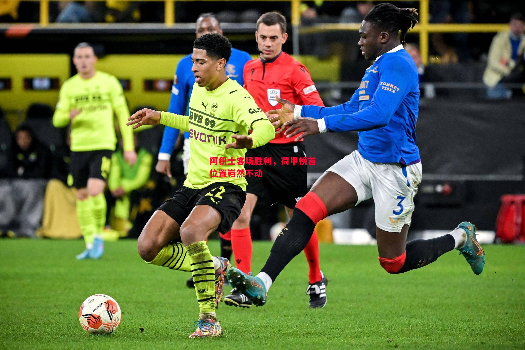 阿积士客场胜利,荷甲榜首位置岿然不动 阿积士客场胜利,荷甲榜首位置岿然不动