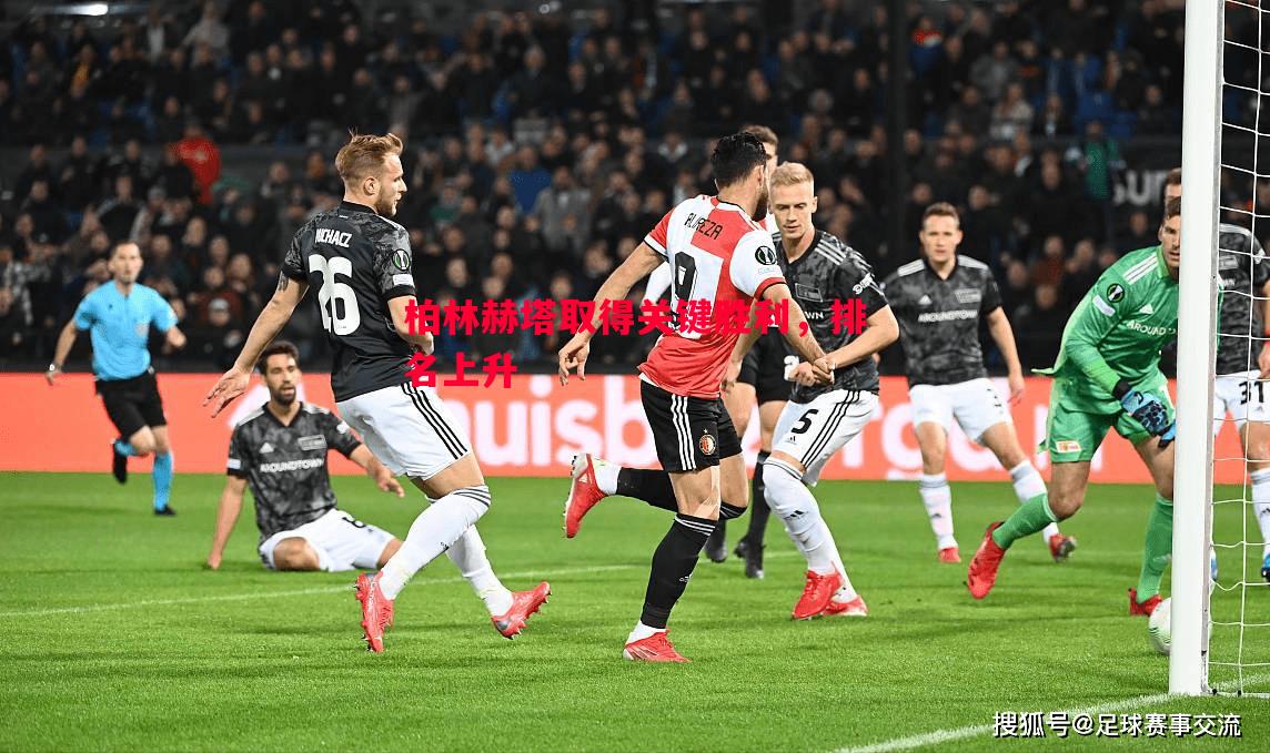 柏林赫塔取得关键胜利,排名上升 柏林赫塔取得关键胜利,排名上升