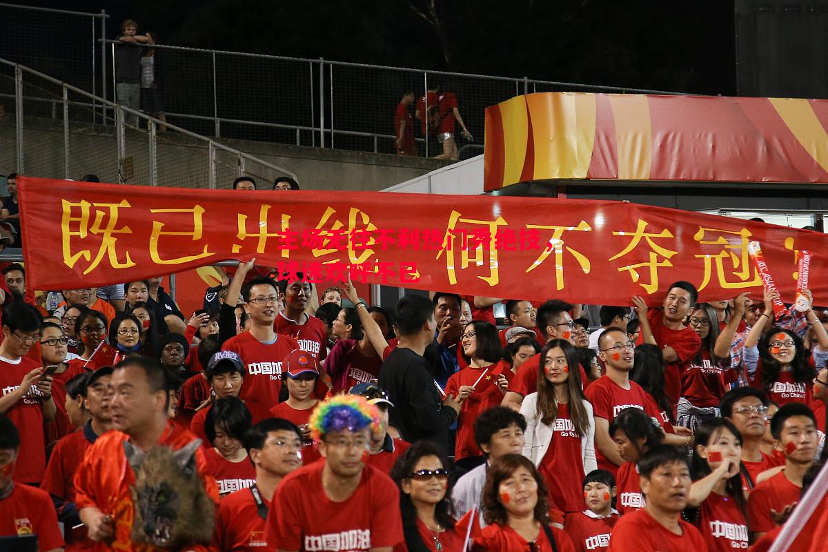 主场无往不利热门秀绝技,球迷欢呼不已 主场无往不利热门秀绝技,球迷欢呼不已