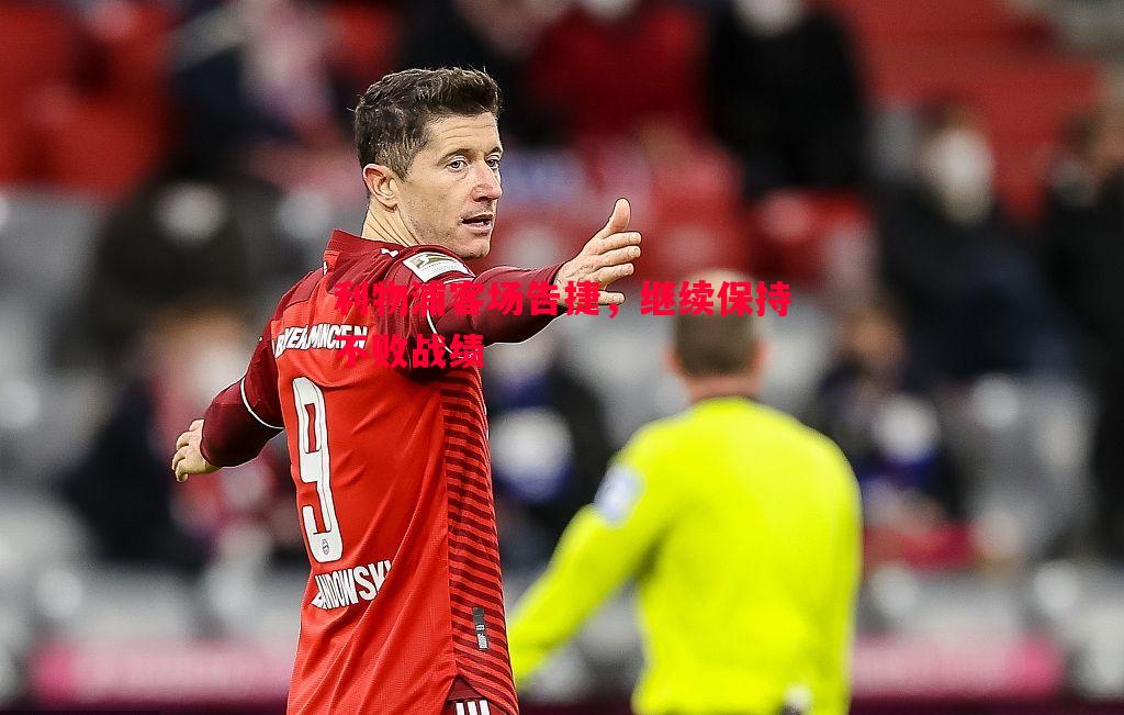 利物浦客场告捷,继续保持不败战绩 利物浦客场告捷,继续保持不败战绩