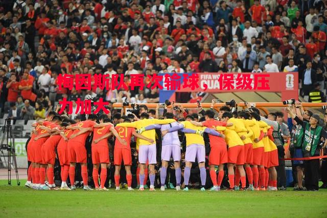 梅因斯队再次输球,保级压力加大 梅因斯队再次输球,保级压力加大