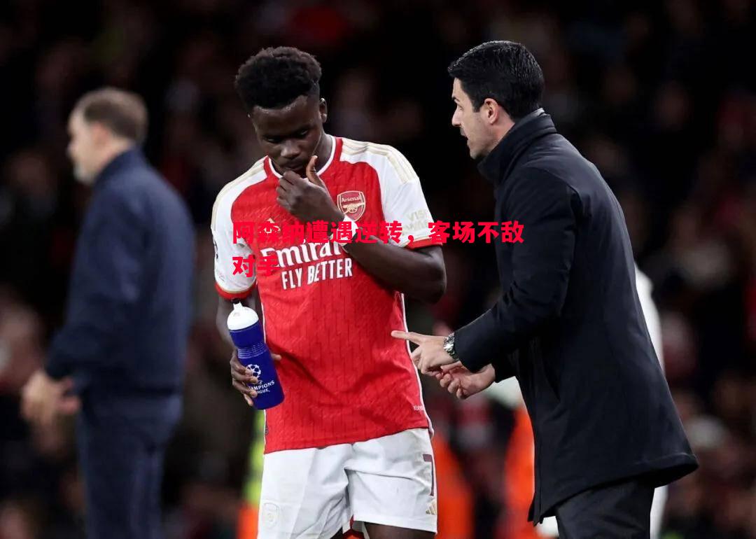 阿森纳遭遇逆转,客场不敌对手 阿森纳遭遇逆转,客场不敌对手