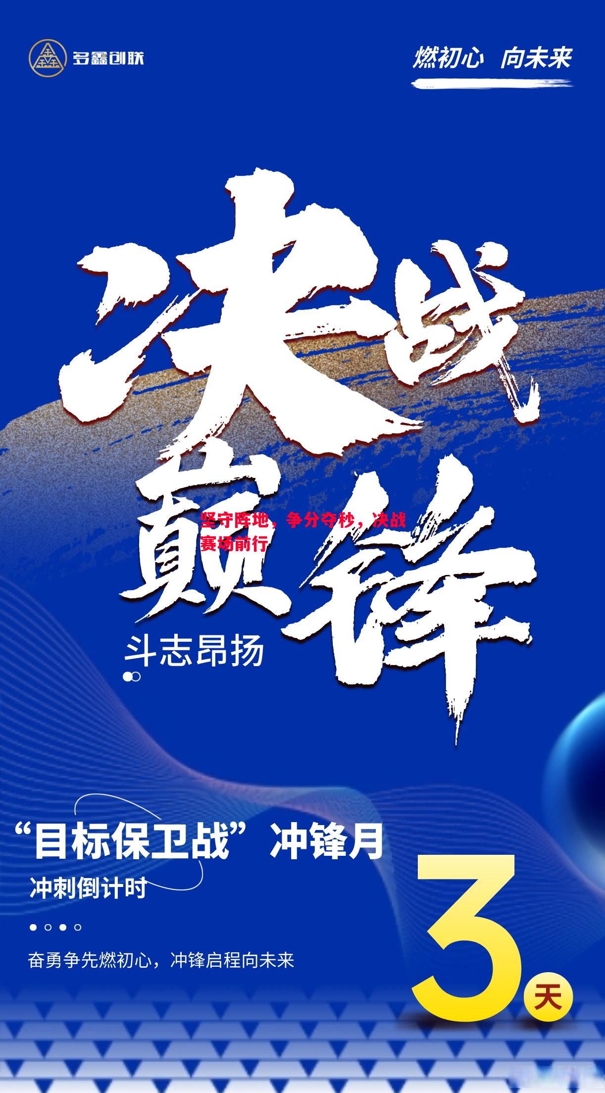 坚守阵地,争分夺秒,决战赛场前行 坚守阵地,争分夺秒,决战赛场前行