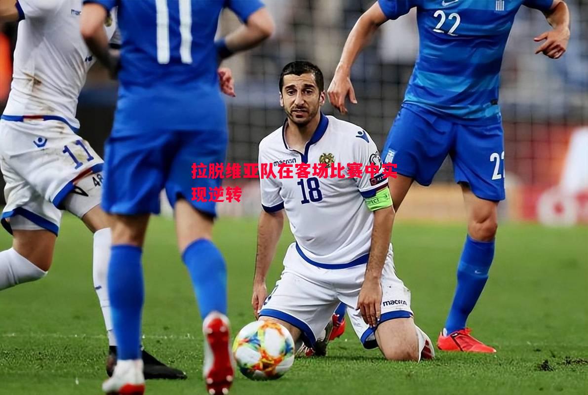 拉脱维亚队在客场比赛中实现逆转 拉脱维亚队在客场比赛中实现逆转