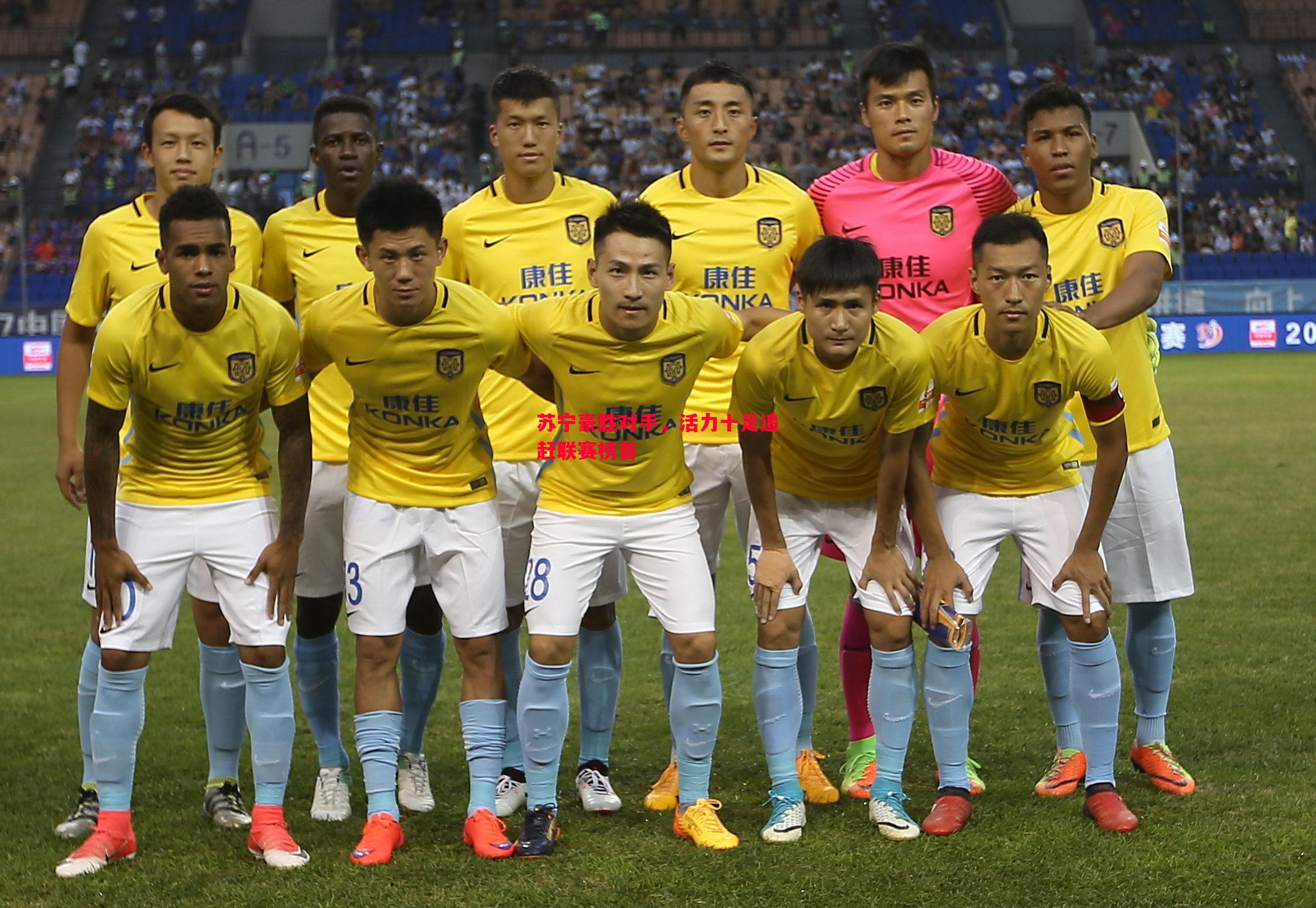 苏宁豪胜对手,活力十足追赶联赛榜首 苏宁豪胜对手,活力十足追赶联赛榜首