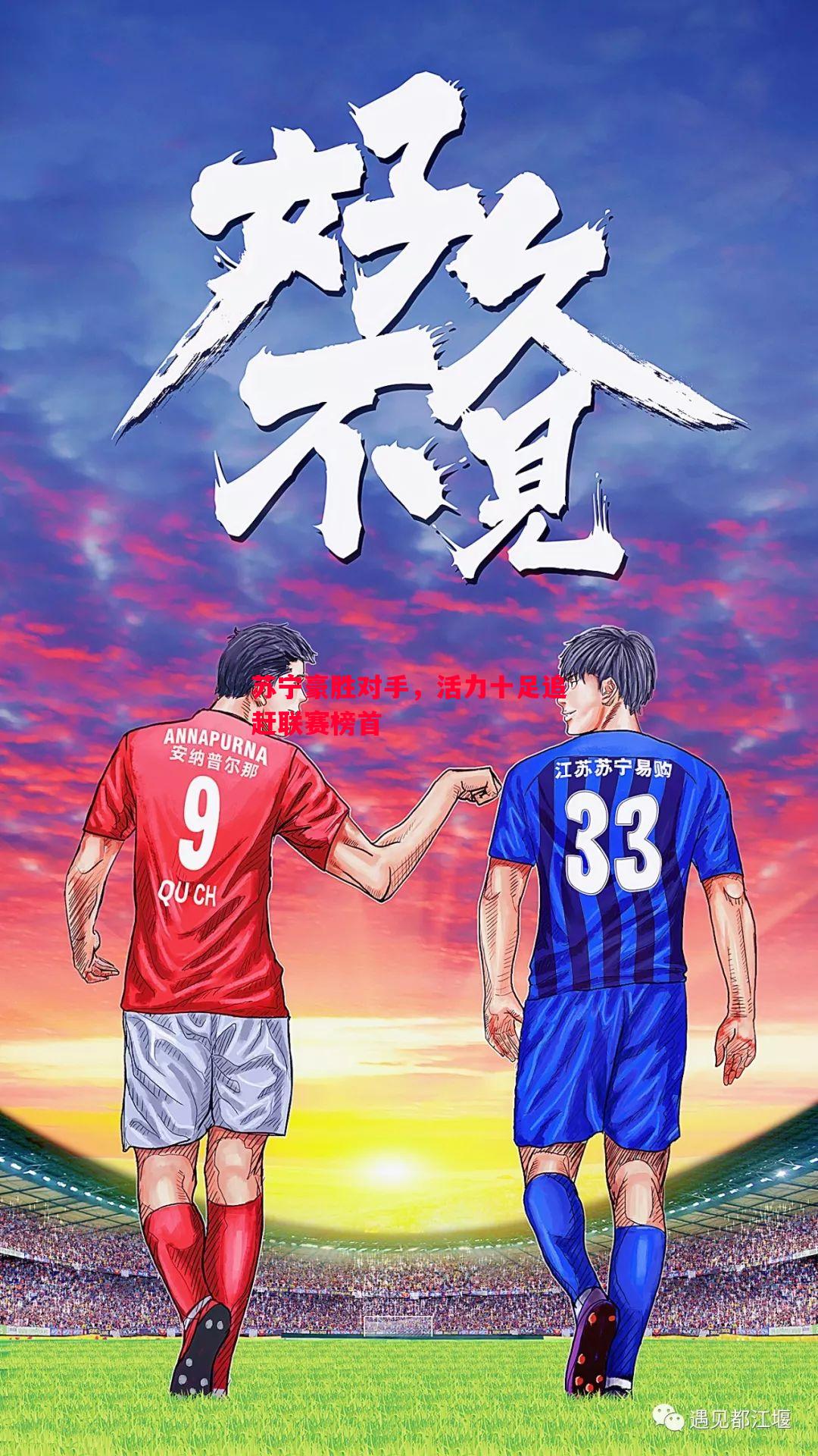 苏宁豪胜对手,活力十足追赶联赛榜首 苏宁豪胜对手,活力十足追赶联赛榜首