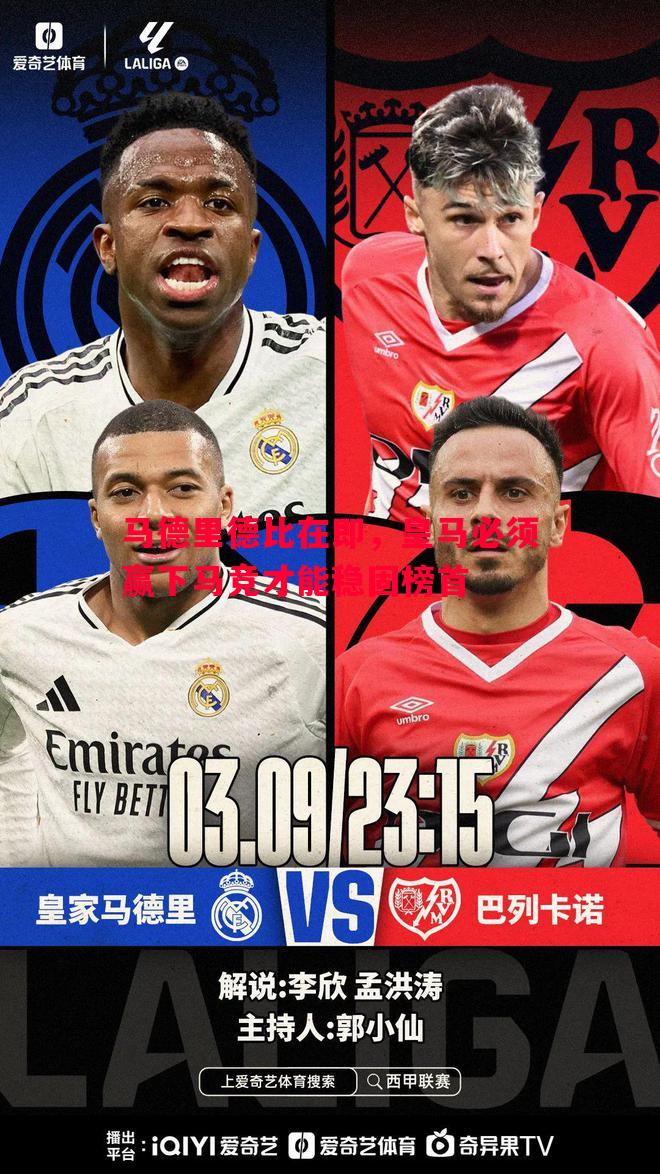 马德里德比在即,皇马必须赢下马竞才能稳固榜首 马德里德比在即,皇马必须赢下马竞才能稳固榜首