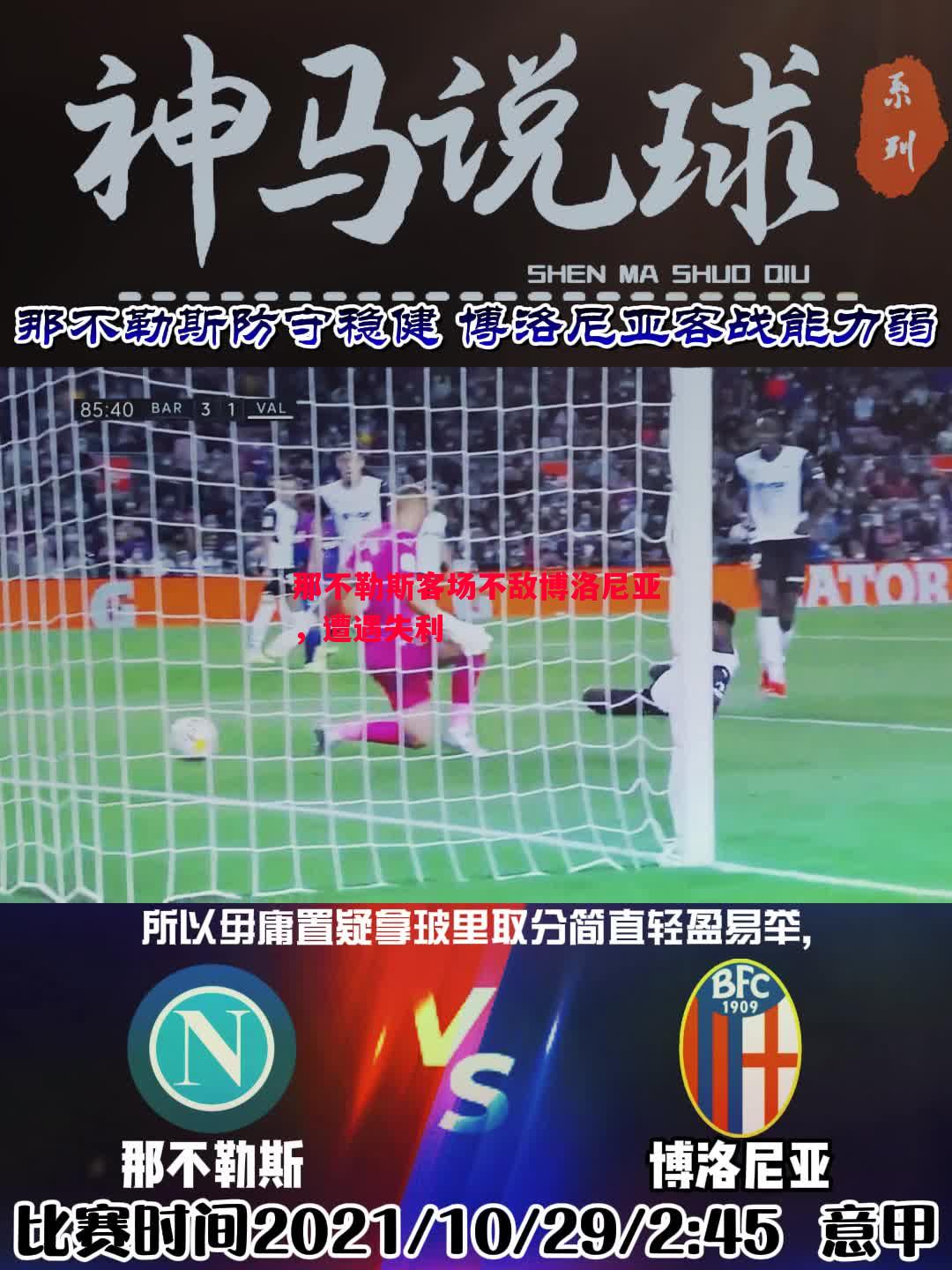 那不勒斯客场不敌博洛尼亚,遭遇失利 那不勒斯客场不敌博洛尼亚,遭遇失利