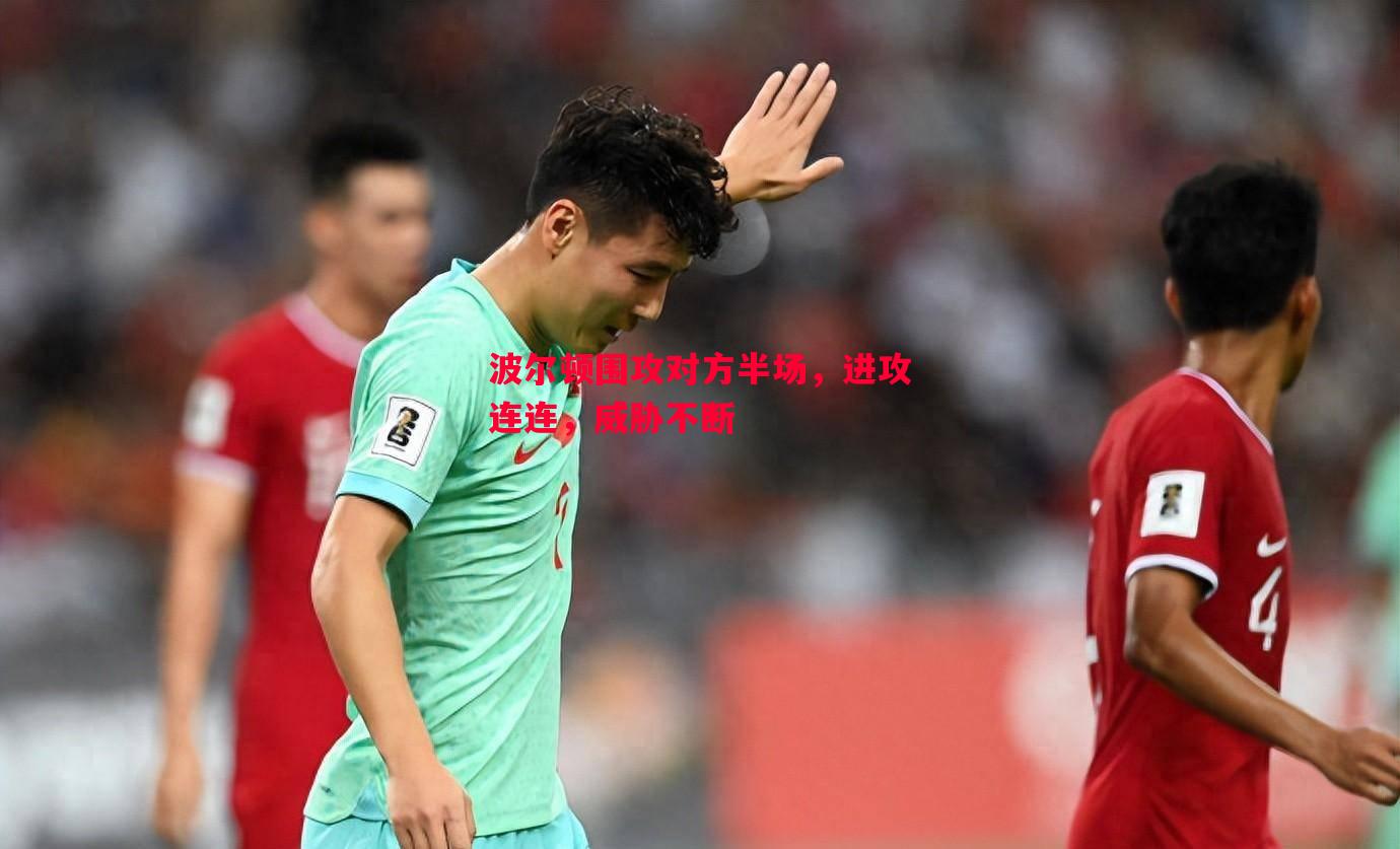 波尔顿围攻对方半场,进攻连连,威胁不断 波尔顿围攻对方半场,进攻连连,威胁不断