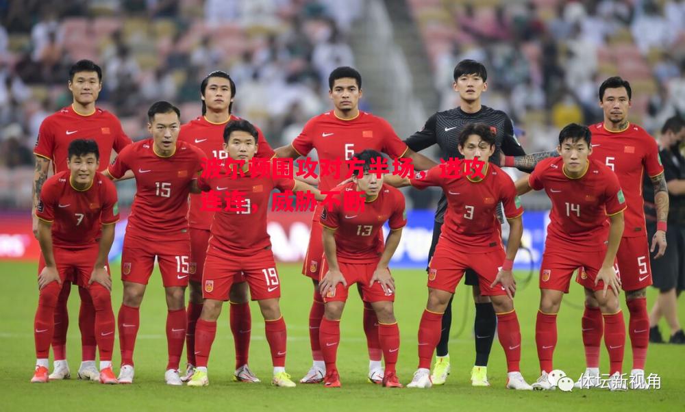 波尔顿围攻对方半场,进攻连连,威胁不断 波尔顿围攻对方半场,进攻连连,威胁不断