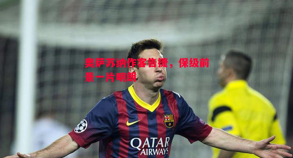 奥萨苏纳作客告捷,保级前景一片明朗 奥萨苏纳作客告捷,保级前景一片明朗