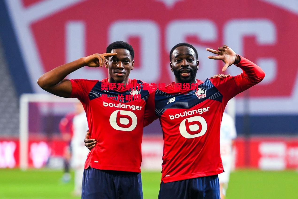 奥萨苏纳作客告捷,保级前景一片明朗 奥萨苏纳作客告捷,保级前景一片明朗