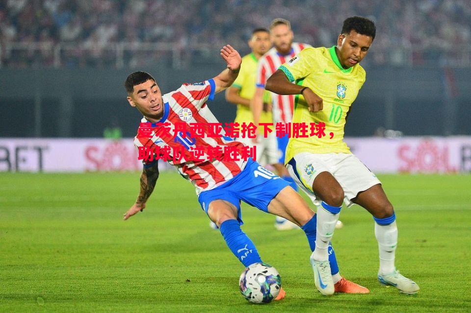 曼茨丹西亚诺抢下制胜球,助球队逆转胜利 曼茨丹西亚诺抢下制胜球,助球队逆转胜利