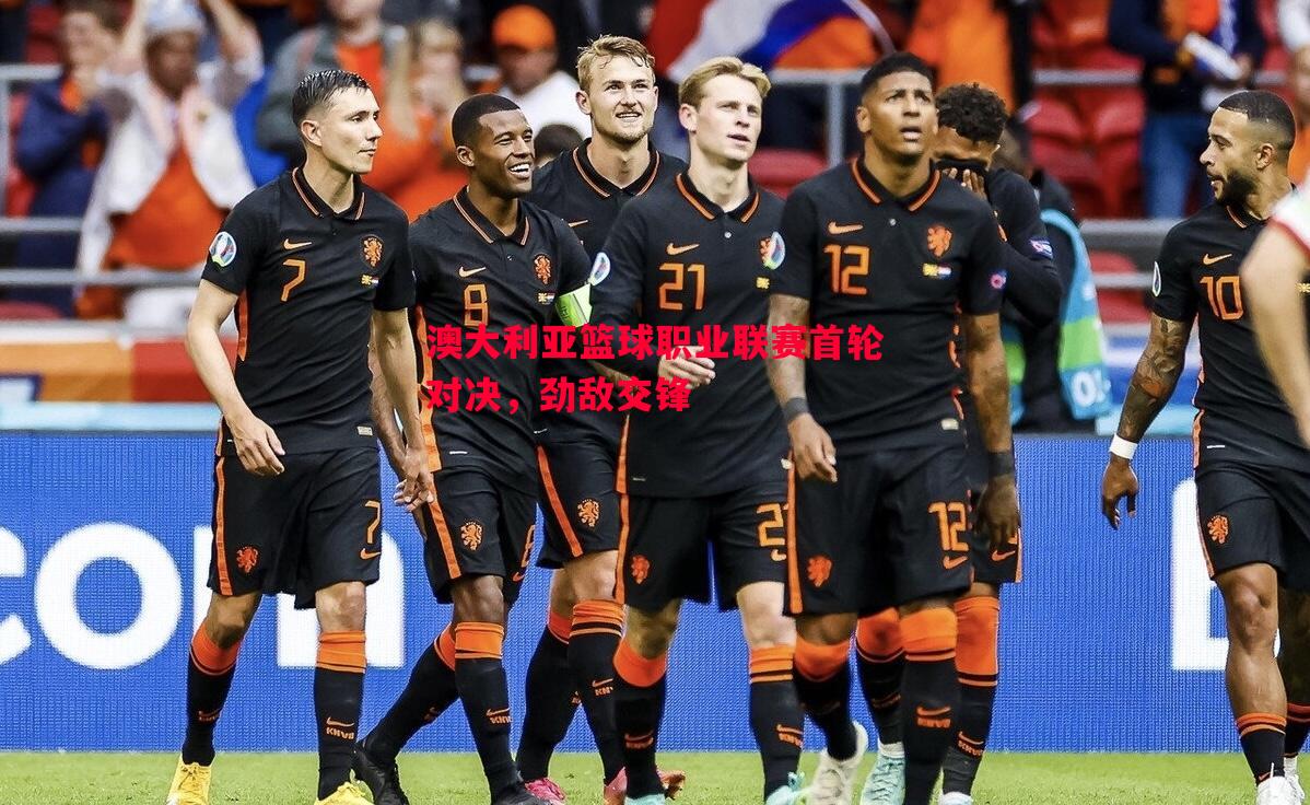 澳大利亚篮球职业联赛首轮对决,劲敌交锋 澳大利亚篮球职业联赛首轮对决,劲敌交锋