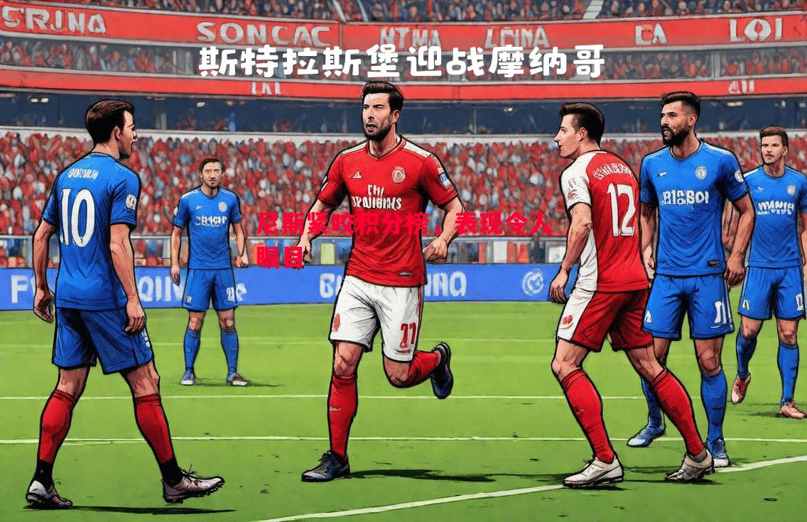 尼斯紧咬积分榜,表现令人瞩目 尼斯紧咬积分榜,表现令人瞩目