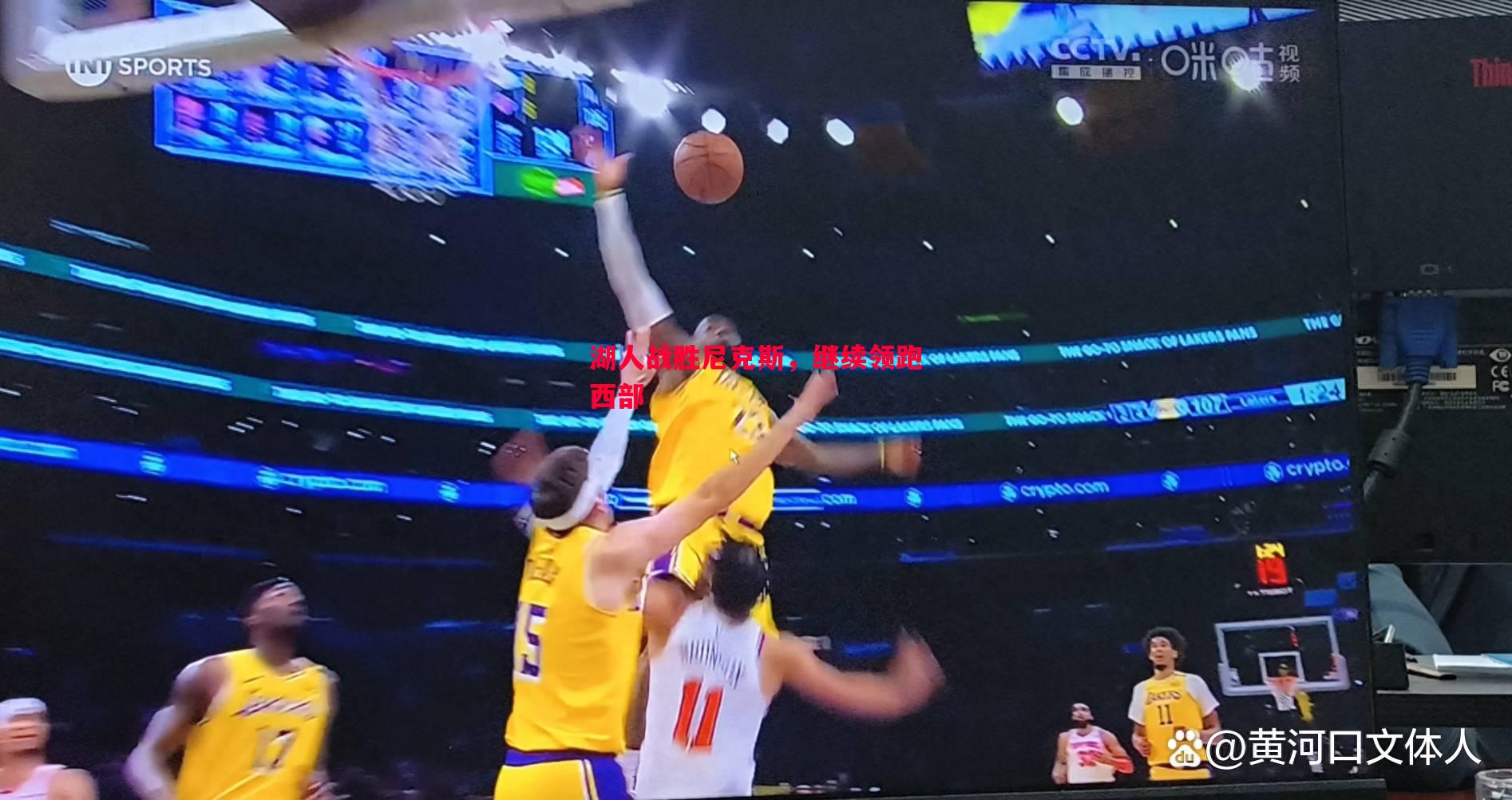 湖人战胜尼克斯,继续领跑西部 湖人战胜尼克斯,继续领跑西部