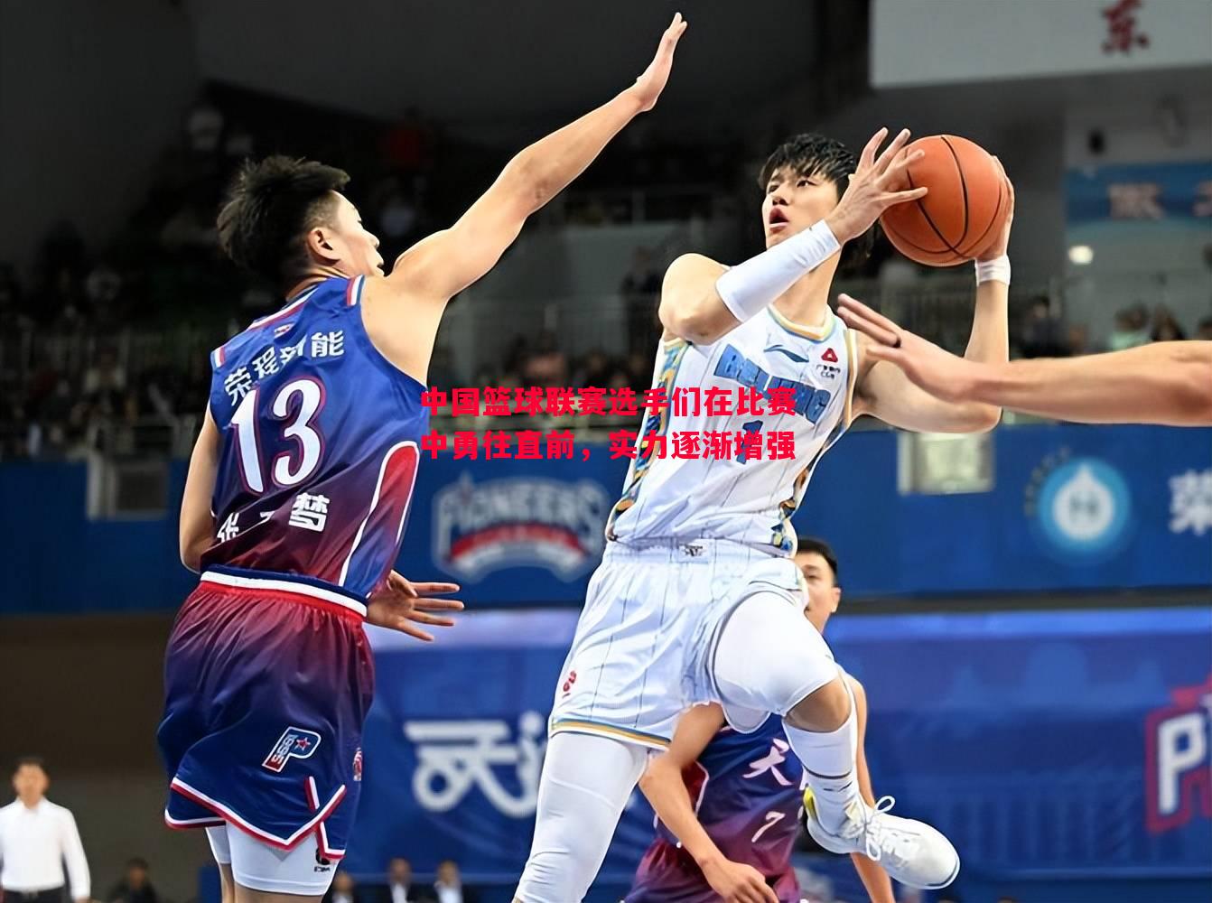 中国篮球联赛选手们在比赛中勇往直前,实力逐渐增强 中国篮球联赛选手们在比赛中勇往直前,实力逐渐增强