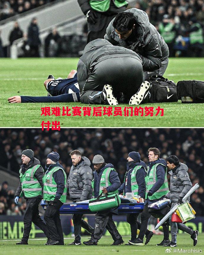 艰难比赛背后球员们的努力付出 艰难比赛背后球员们的努力付出