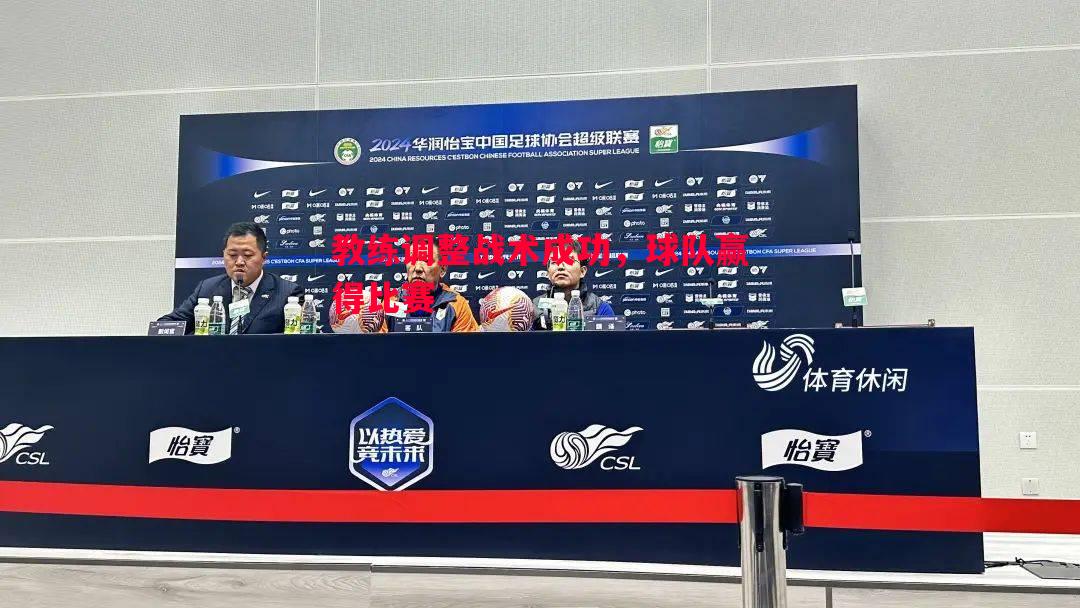 教练调整战术成功,球队赢得比赛 教练调整战术成功,球队赢得比赛