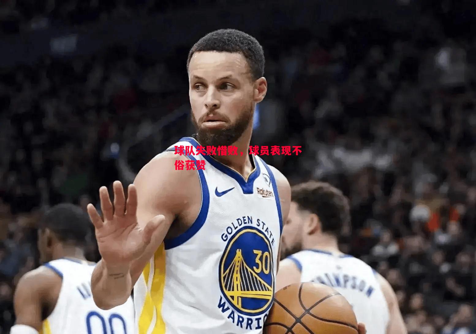 球队失败惜败,球员表现不俗获赞 球队失败惜败,球员表现不俗获赞