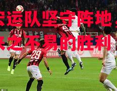 辽宁宏运队坚守阵地,力争一场来之不易的胜利 辽宁宏运队坚守阵地,力争一场来之不易的胜利