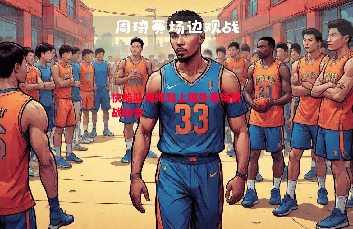 快船队周琦踏上国外赛场挑战联盟 快船队周琦踏上国外赛场挑战联盟