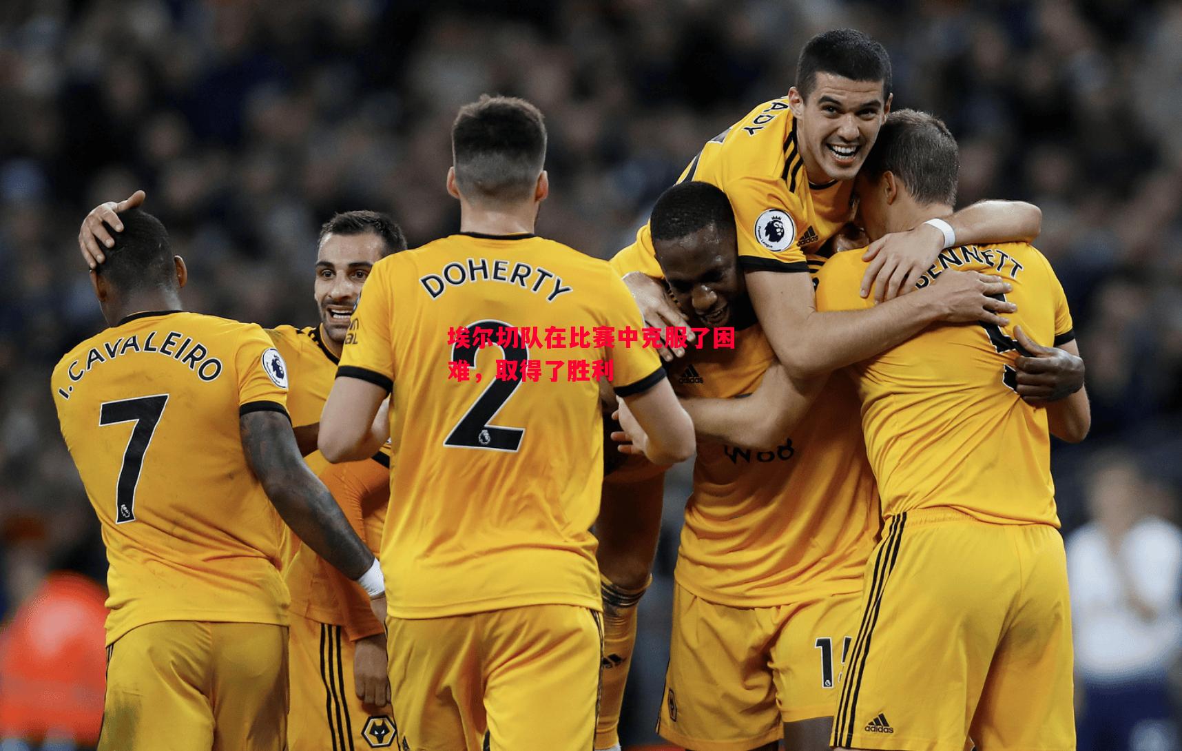 埃尔切队在比赛中克服了困难,取得了胜利 埃尔切队在比赛中克服了困难,取得了胜利