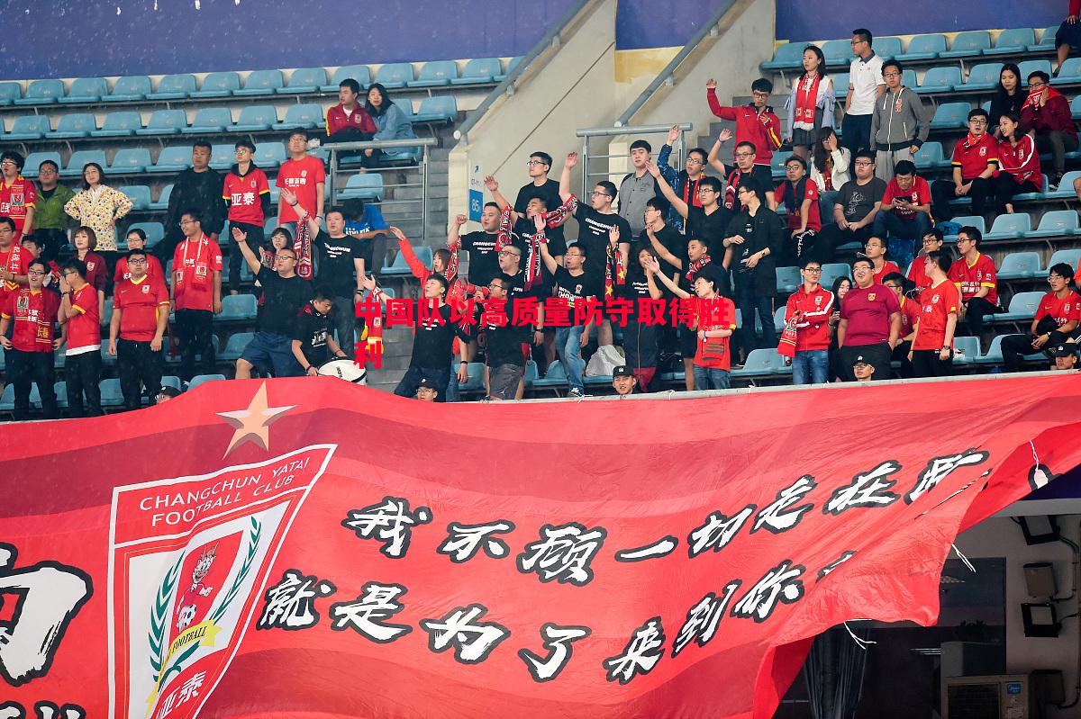 中国队以高质量防守取得胜利 中国队以高质量防守取得胜利