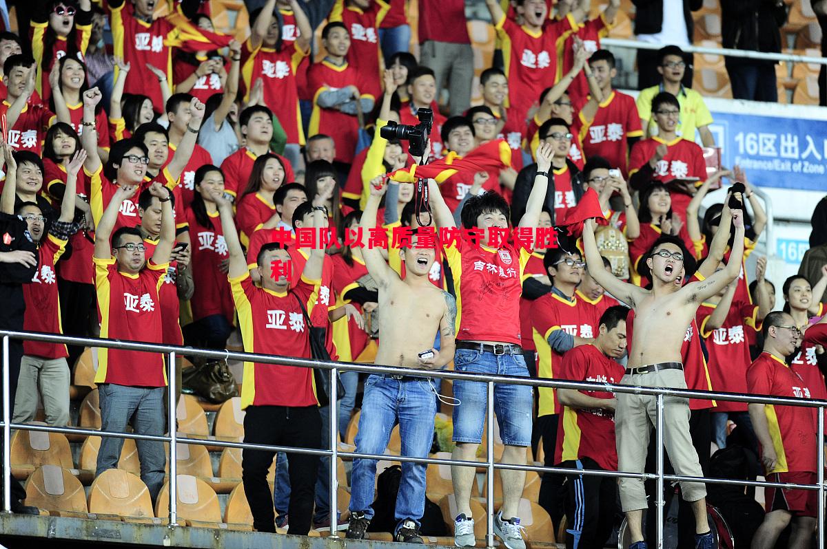 中国队以高质量防守取得胜利 中国队以高质量防守取得胜利