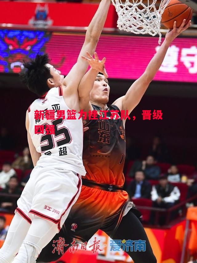 新疆男篮力挫江苏队,晋级四强 新疆男篮力挫江苏队,晋级四强