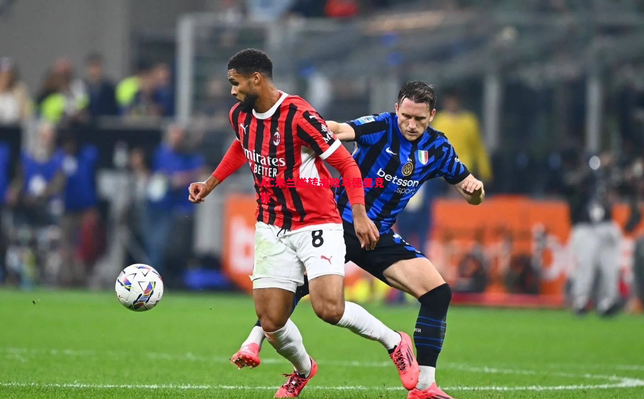 AC米兰逆转击败马德里竞技 AC米兰逆转击败马德里竞技