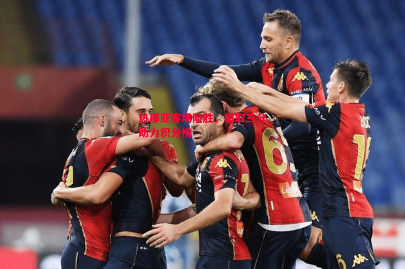 热那亚客场险胜,豪取三分助力积分榜 热那亚客场险胜,豪取三分助力积分榜