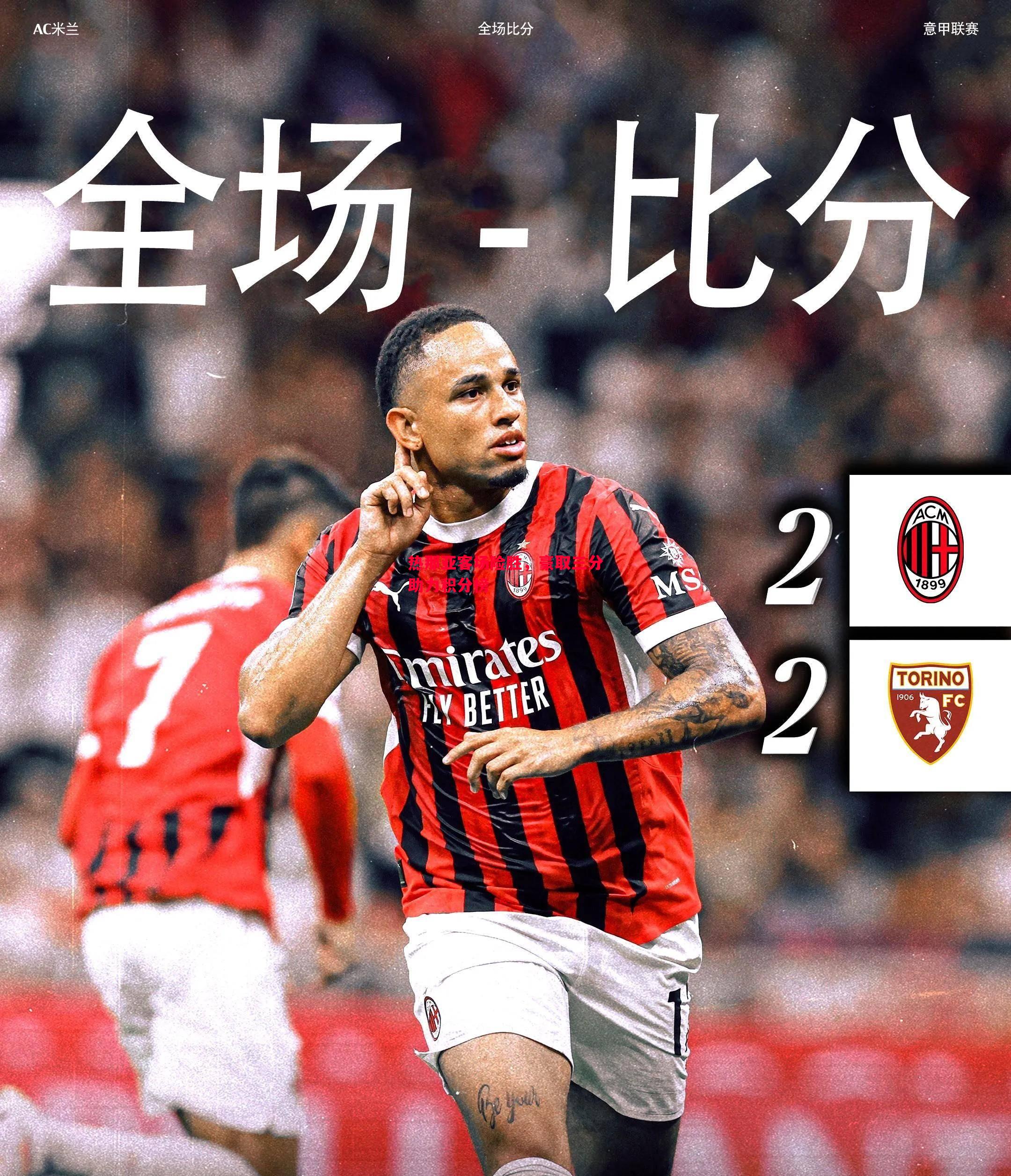 热那亚客场险胜,豪取三分助力积分榜 热那亚客场险胜,豪取三分助力积分榜