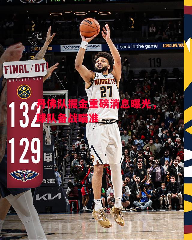 丹佛队掘金重磅消息曝光,球队备战瞄准 丹佛队掘金重磅消息曝光,球队备战瞄准