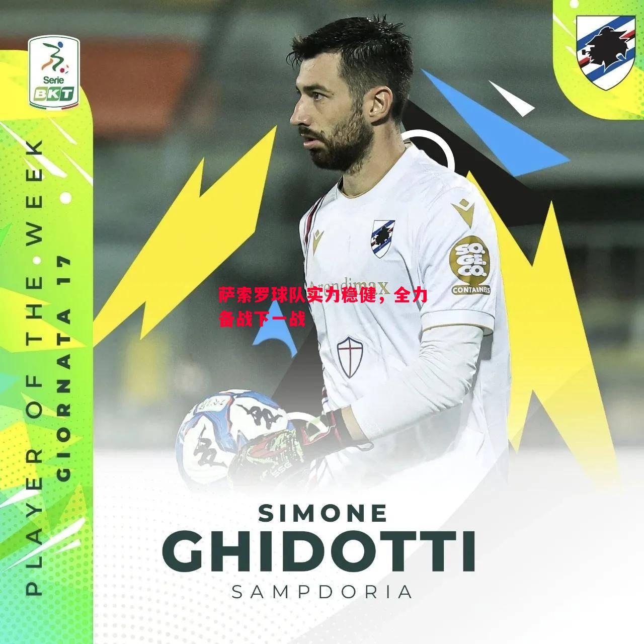 萨索罗球队实力稳健,全力备战下一战 萨索罗球队实力稳健,全力备战下一战