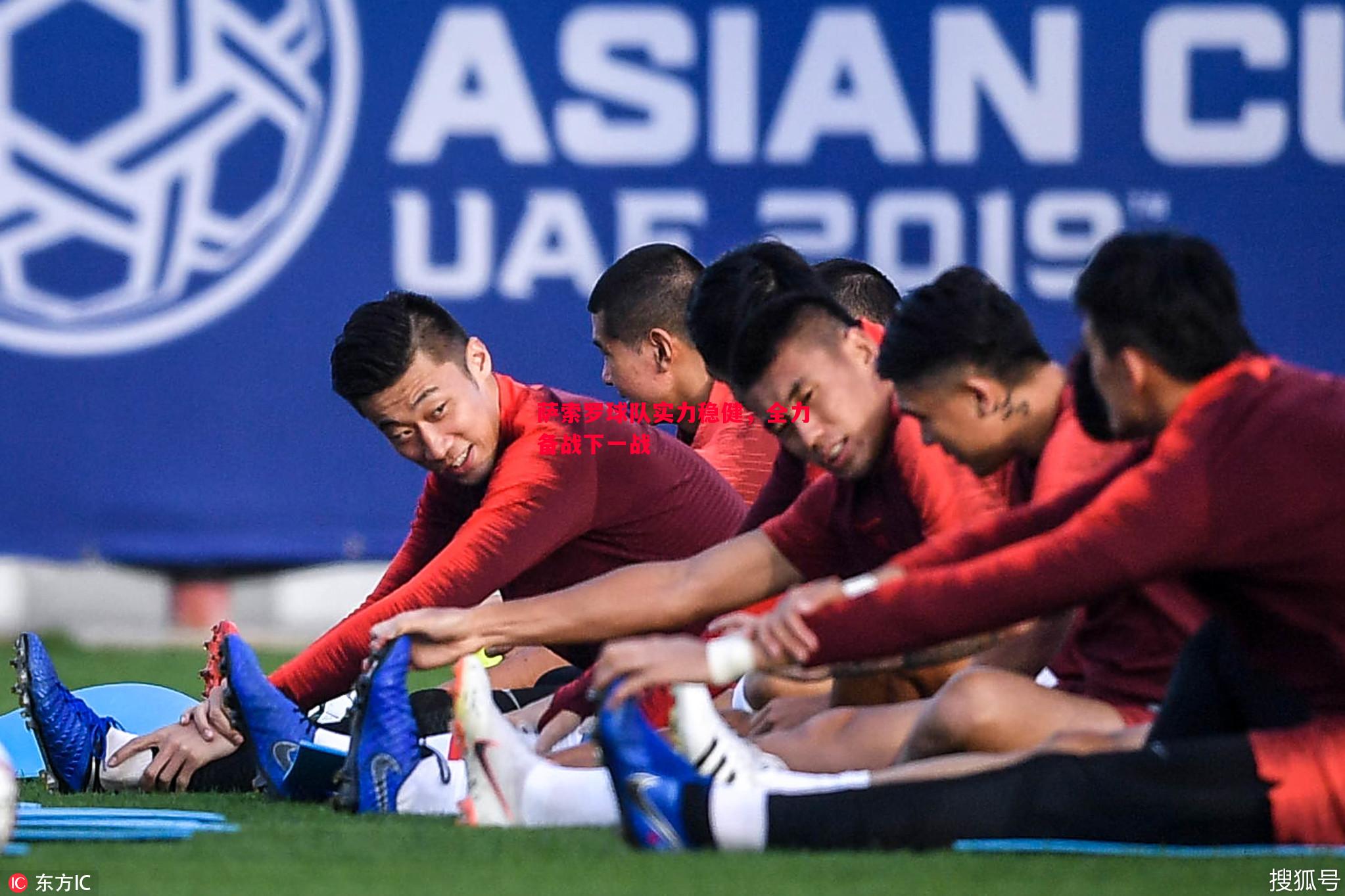 萨索罗球队实力稳健,全力备战下一战 萨索罗球队实力稳健,全力备战下一战