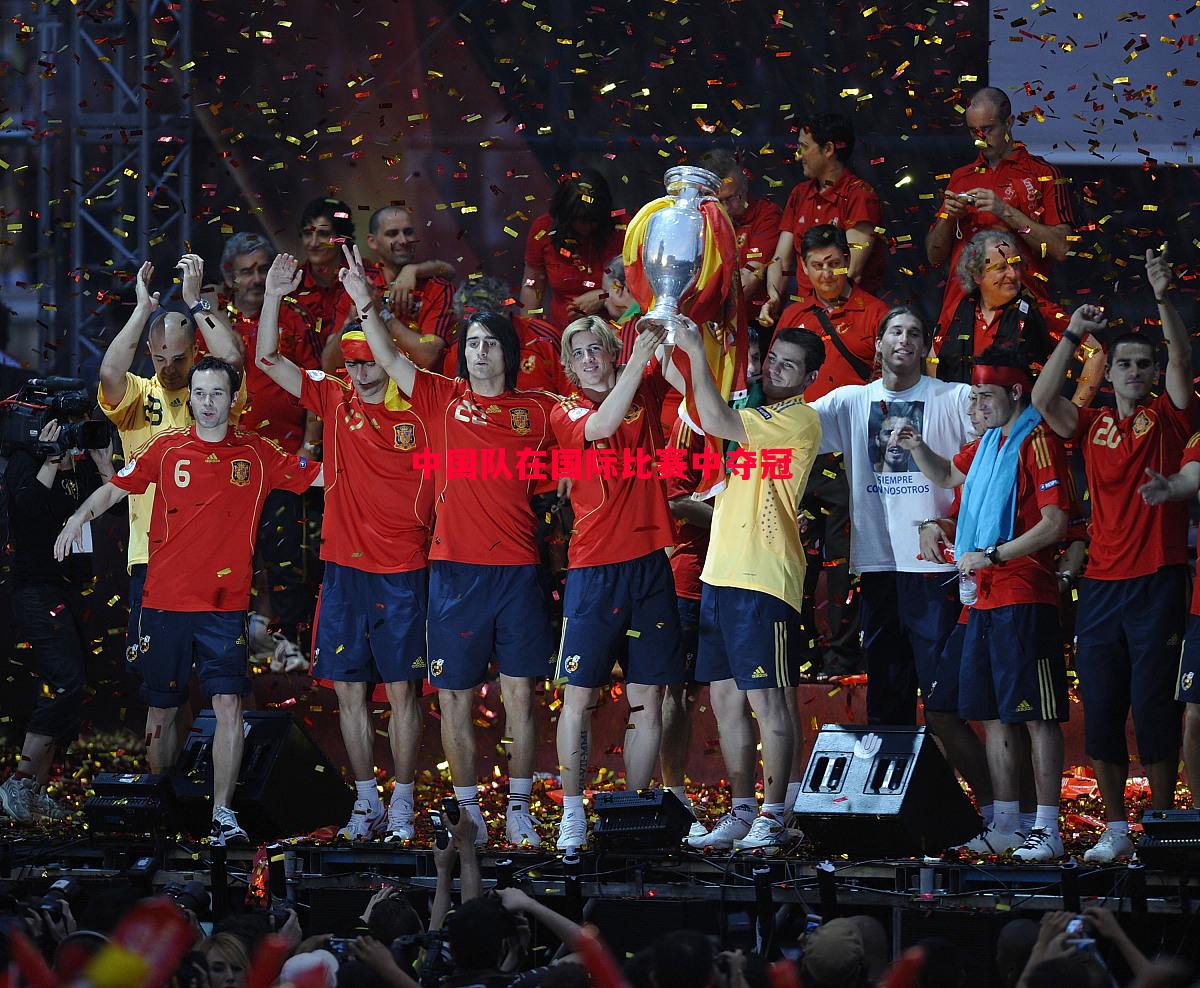 中国队在国际比赛中夺冠 中国队在国际比赛中夺冠
