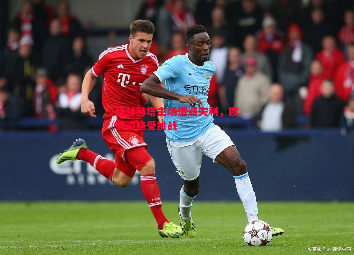 柏林赫塔主场遭遇失利,欧冠资格受挑战 柏林赫塔主场遭遇失利,欧冠资格受挑战