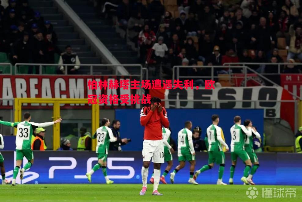 柏林赫塔主场遭遇失利,欧冠资格受挑战 柏林赫塔主场遭遇失利,欧冠资格受挑战