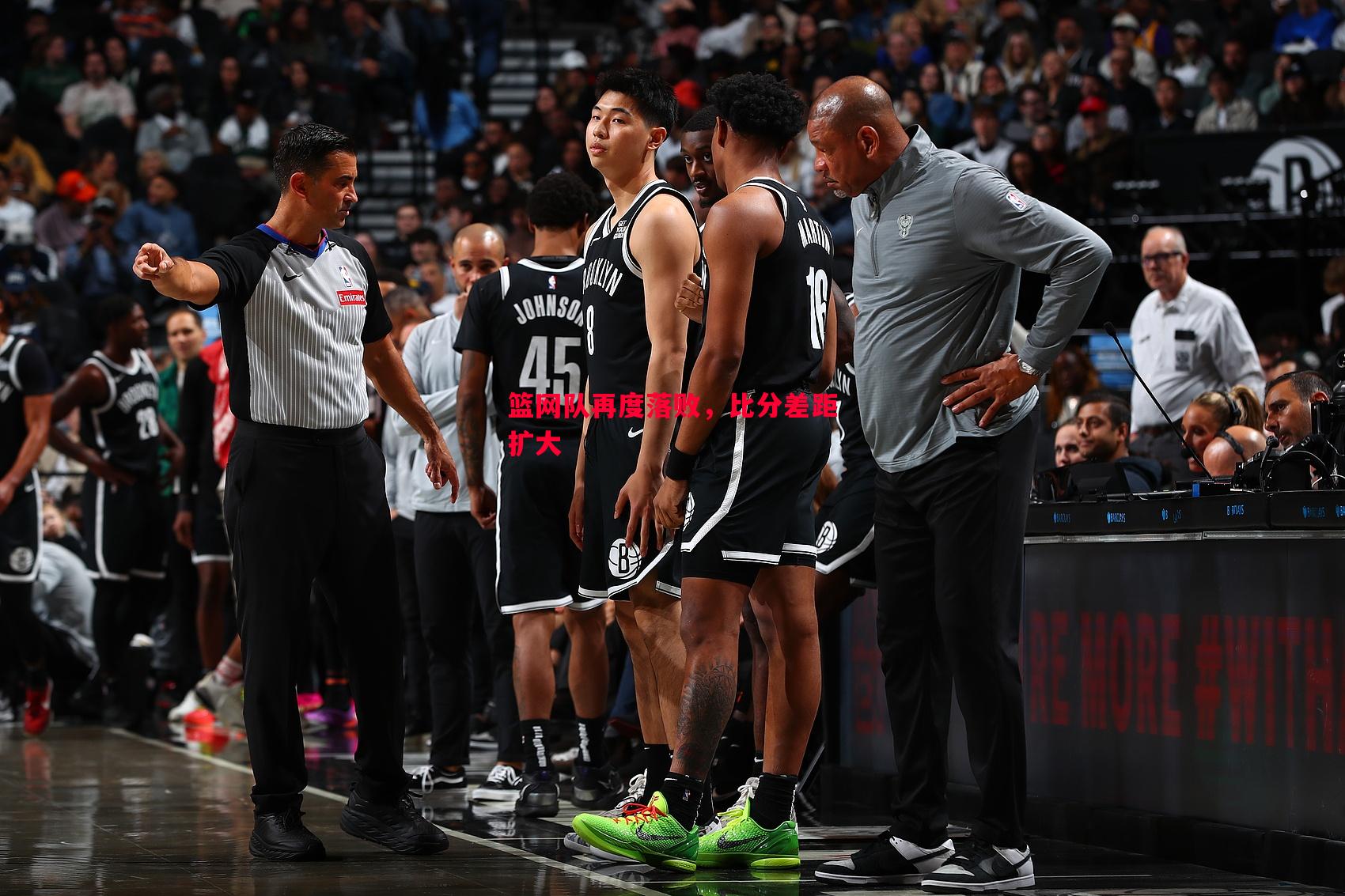 篮网队再度落败,比分差距扩大 篮网队再度落败,比分差距扩大