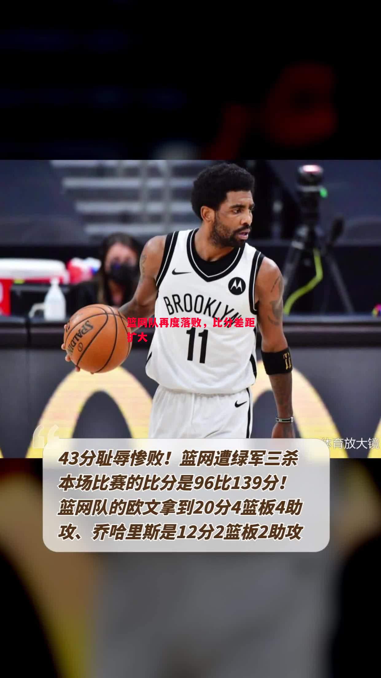 篮网队再度落败,比分差距扩大 篮网队再度落败,比分差距扩大