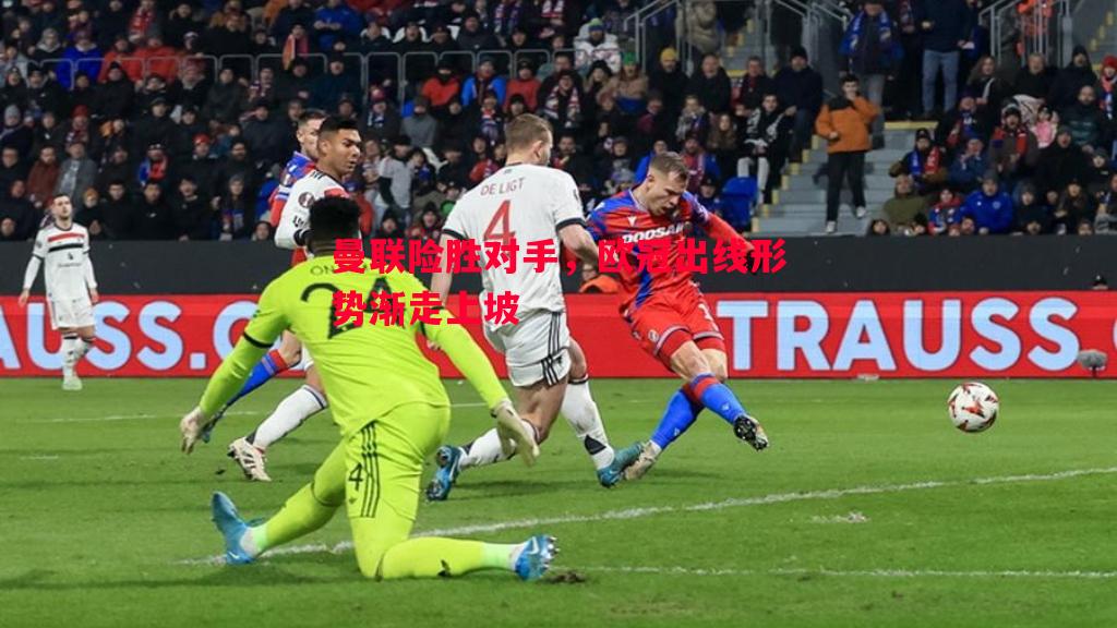 曼联险胜对手,欧冠出线形势渐走上坡 曼联险胜对手,欧冠出线形势渐走上坡