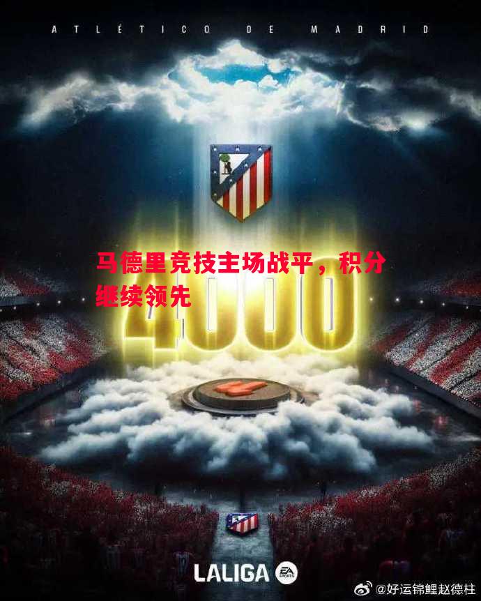 马德里竞技主场战平,积分继续领先 马德里竞技主场战平,积分继续领先
