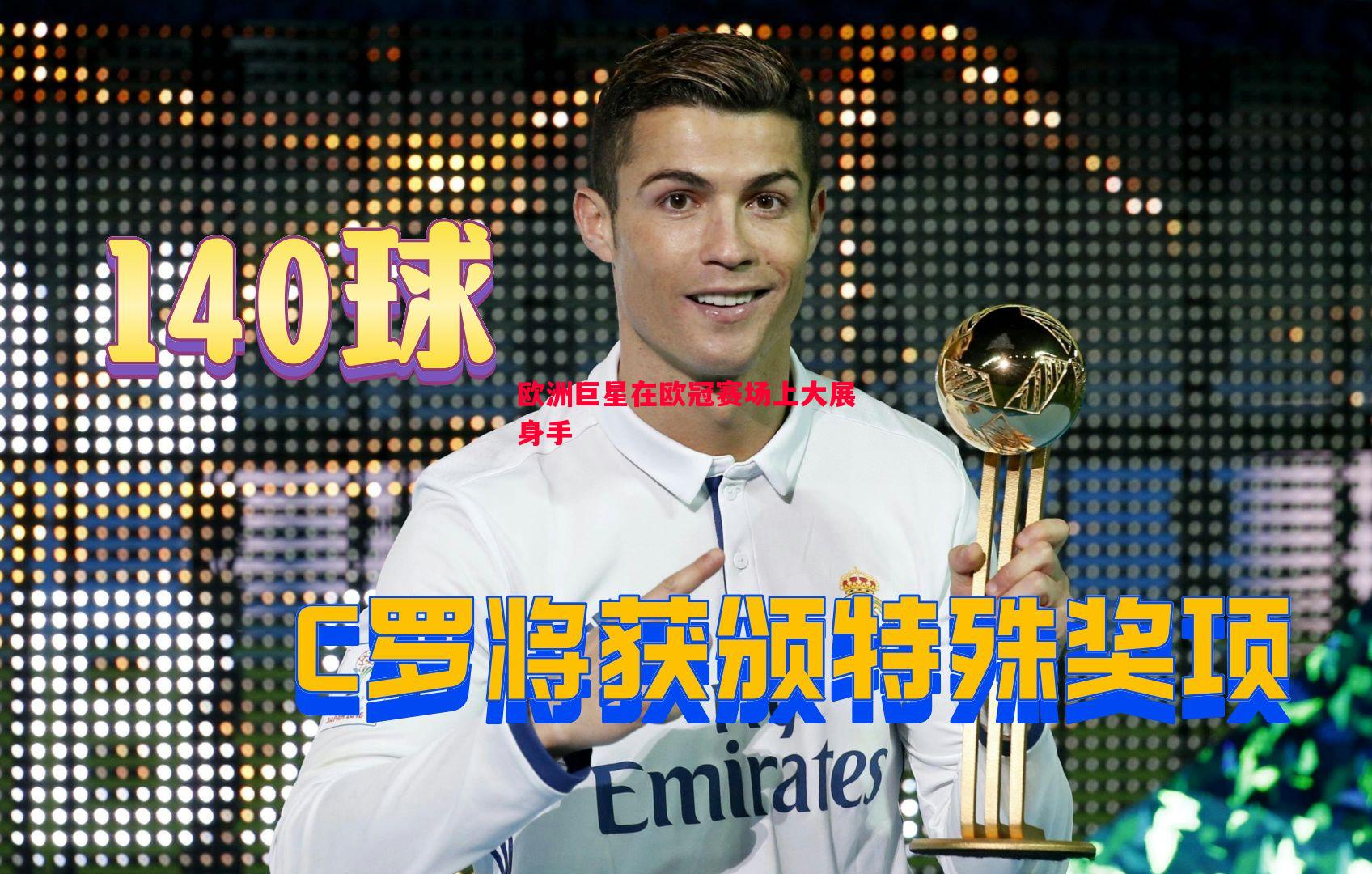 欧洲巨星在欧冠赛场上大展身手 欧洲巨星在欧冠赛场上大展身手