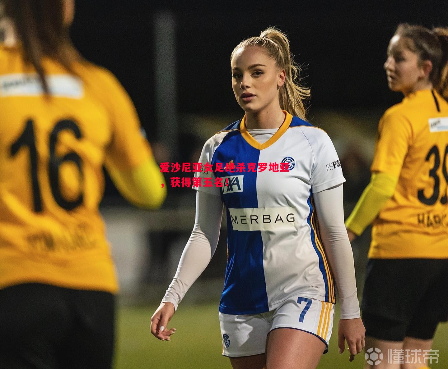 爱沙尼亚女足绝杀克罗地亚,获得第五名! 爱沙尼亚女足绝杀克罗地亚,获得第五名!