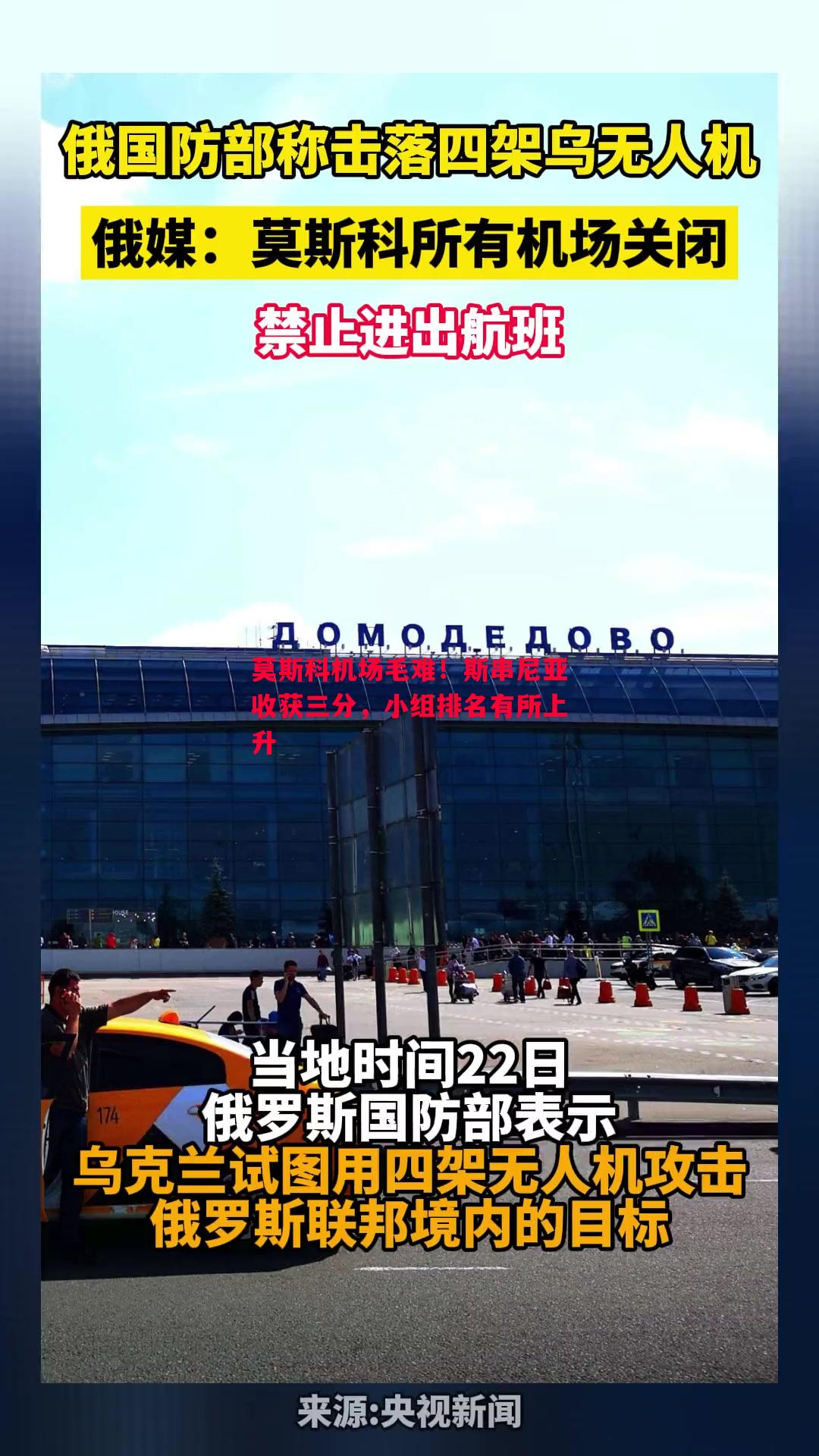 德信体育-莫斯科机场毛难！斯串尼亚收获三分，小组排名有所上升