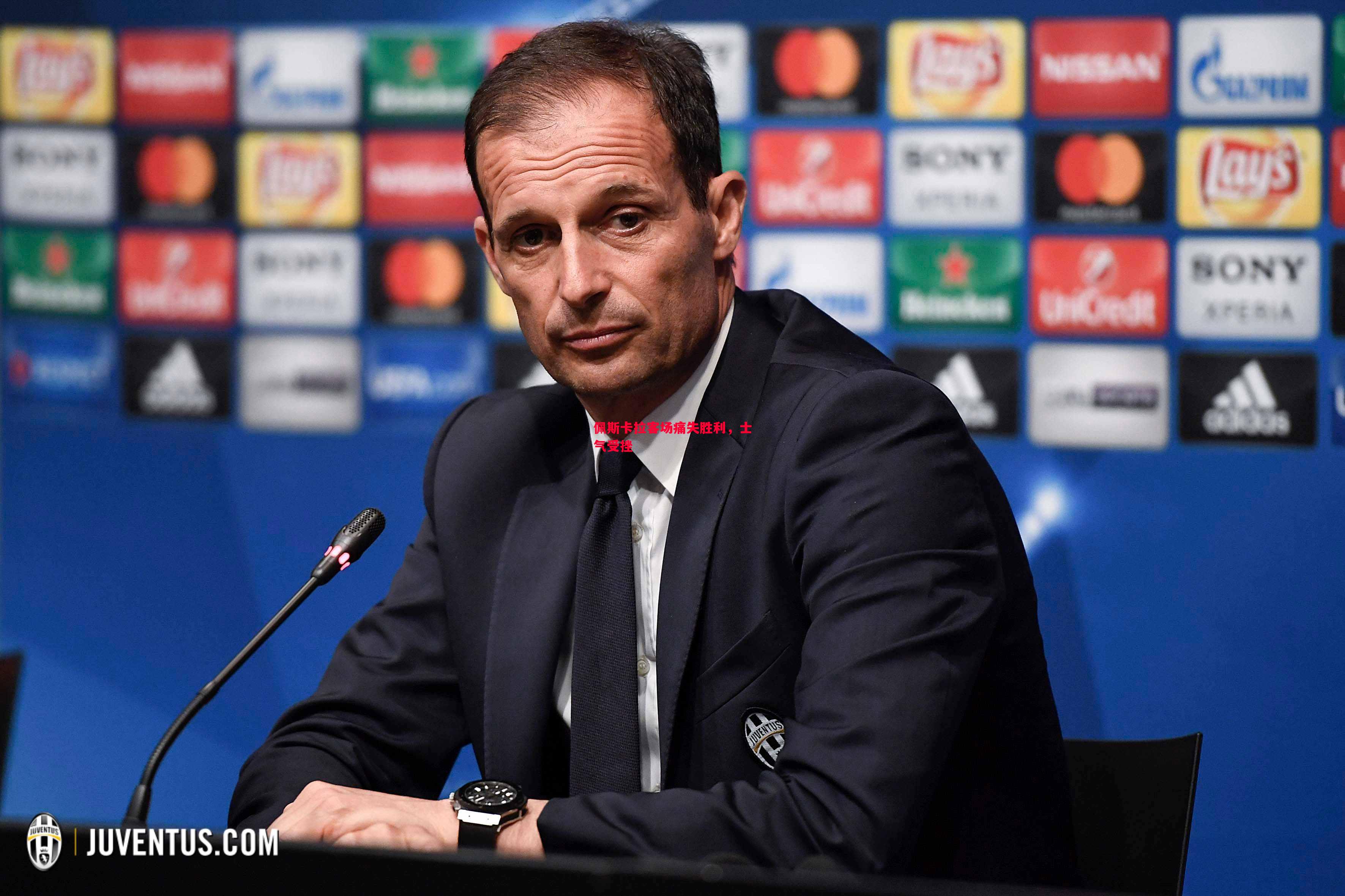 佩斯卡拉客场痛失胜利,士气受挫 佩斯卡拉客场痛失胜利,士气受挫